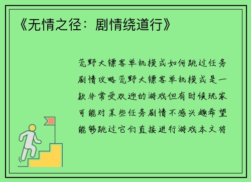 《无情之径：剧情绕道行》